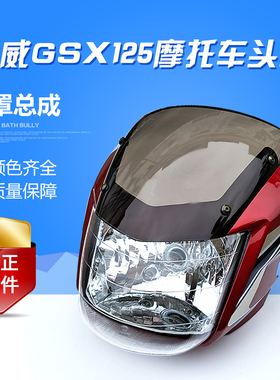适用轻骑铃木摩托车配件GSX125骏威QS125-3B-E-G-K大灯导流罩头罩