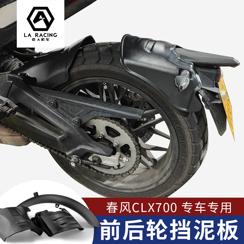 适用于春风CLX700摩托车改装前轮挡泥板后轮挡泥板 前后轮挡泥板