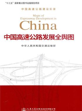 中国高速公路发展全舆图书中华人民共和国交通运输部高速公路公路图中国 旅游地图书籍