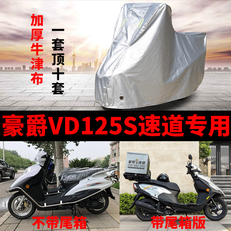 豪爵VD125S速道摩托车专用防雨防晒防尘加厚遮阳防霜雪车衣车罩套