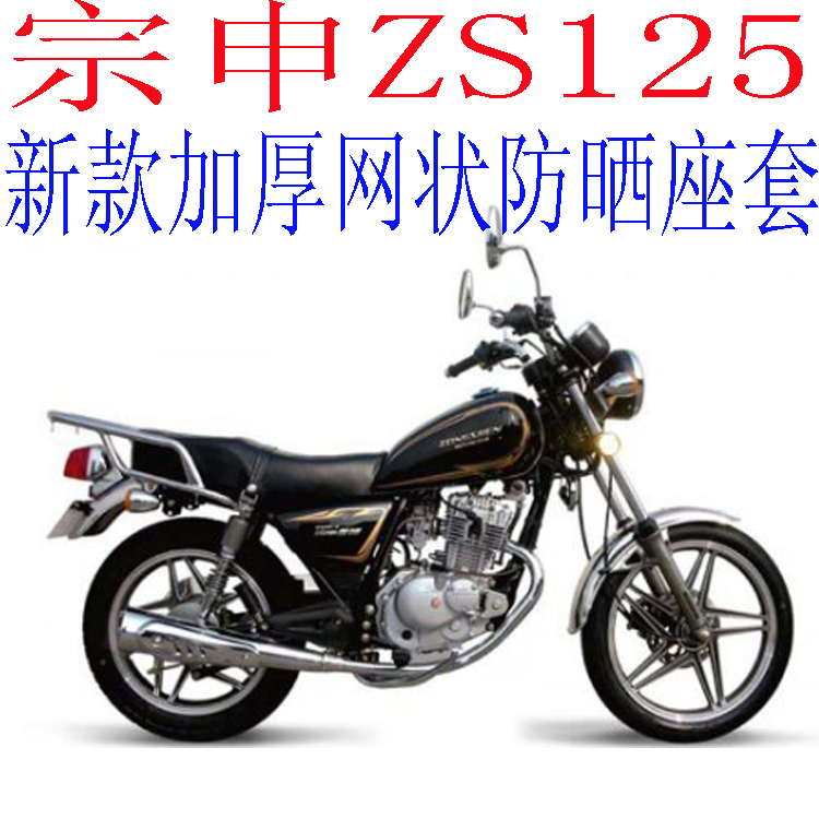 宗申ZS125太子摩托车坐垫套包邮新品加厚全网状防晒隔热透气座套