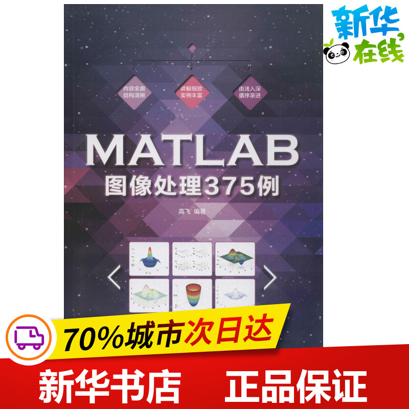 MATLAB图像处理375例 高飞 编著 计算机软件工程（新）专业科技 新华书店正版图书籍 人民邮电出版社