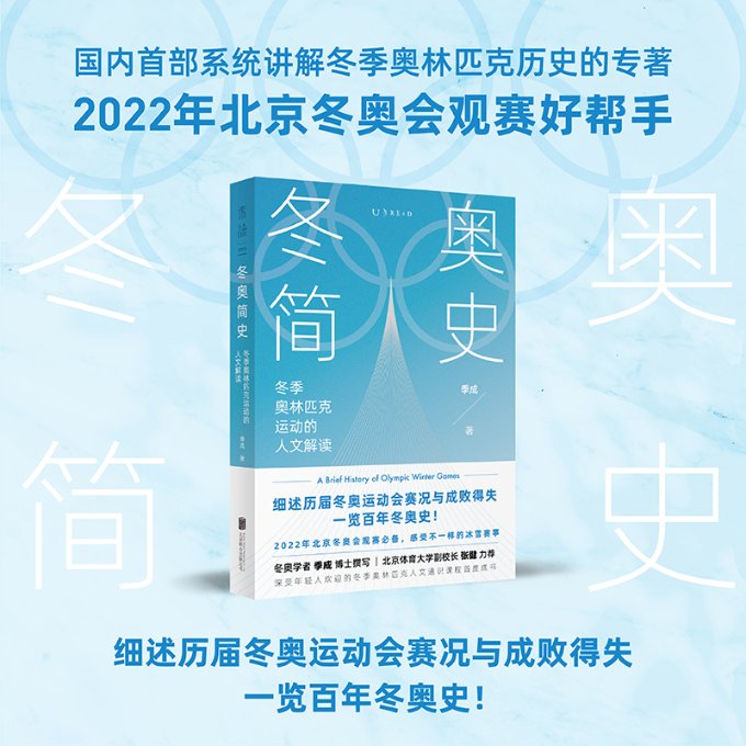 正版冬奥简史2022年北京冬奥会观赛好帮手季成著未读出品