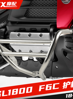 适用本田金翼 GL1800 F6C 18-20 不锈钢改装摩托车保险杠护杠防摔