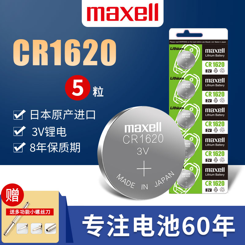 麦克赛尔CR1620日本进口纽扣电池3V马自达3马6睿翼 东风标致遥控汽车钥匙电子 马三马六星骋3标志307 8maxell