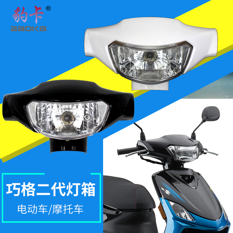 摩托车JOG巧格二代灯箱助力车电动车新款头罩灯具ABS件大灯外壳