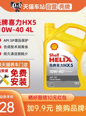 天猫自营 壳牌机油10W40半合成黄喜力黄壳HX5 SP机油官方正品4L