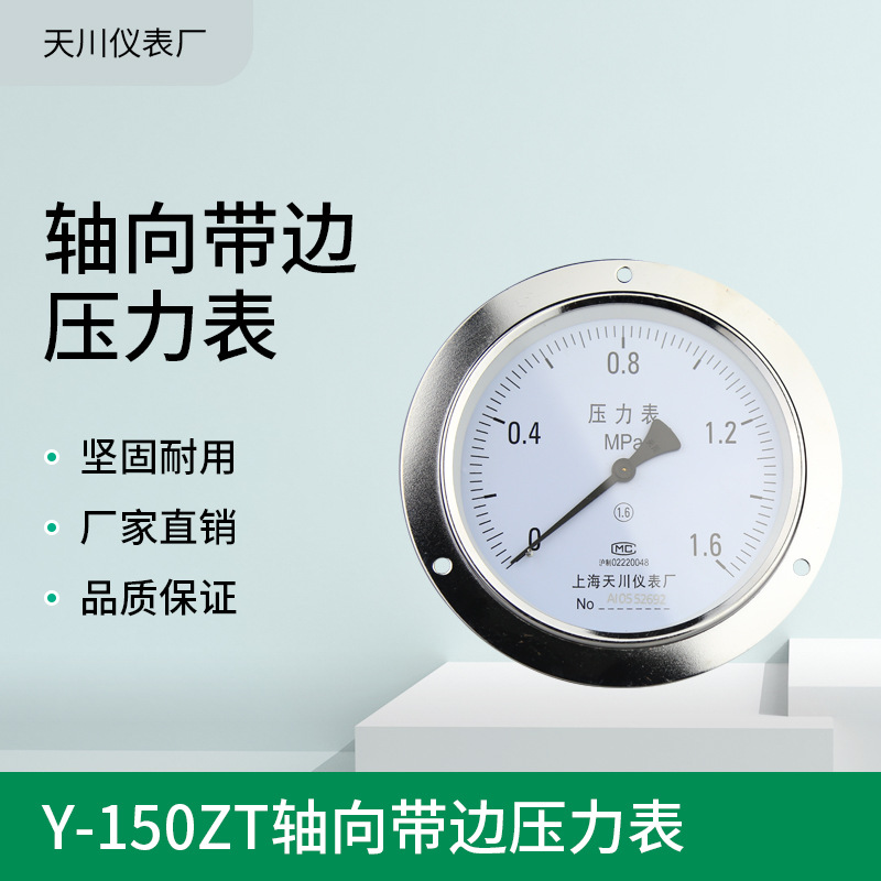 上海天川Y-150ZT压力表1.6mpa轴向带边液压气压水压油压负压真空