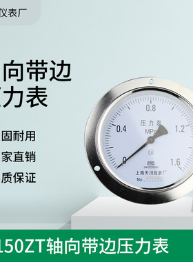 上海天川Y-150ZT压力表1.6mpa轴向带边液压气压水压油压负压真空