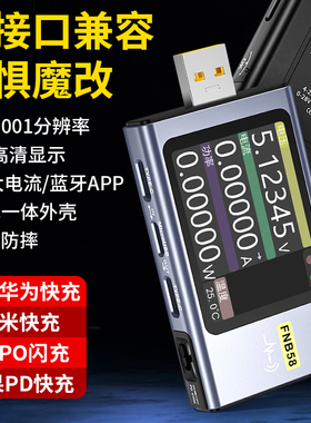 USB电压电流表Type-C多功能快充协议测试仪QC/PD协议诱骗器FNB58