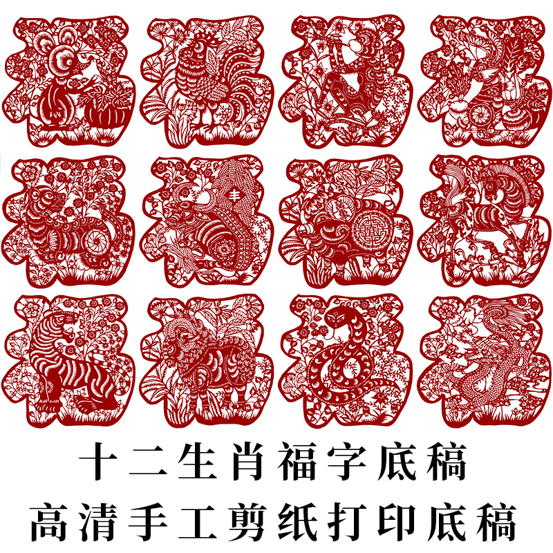 十二生肖福字剪纸图样底稿手工刻纸图案打印底稿中国风窗花装饰画