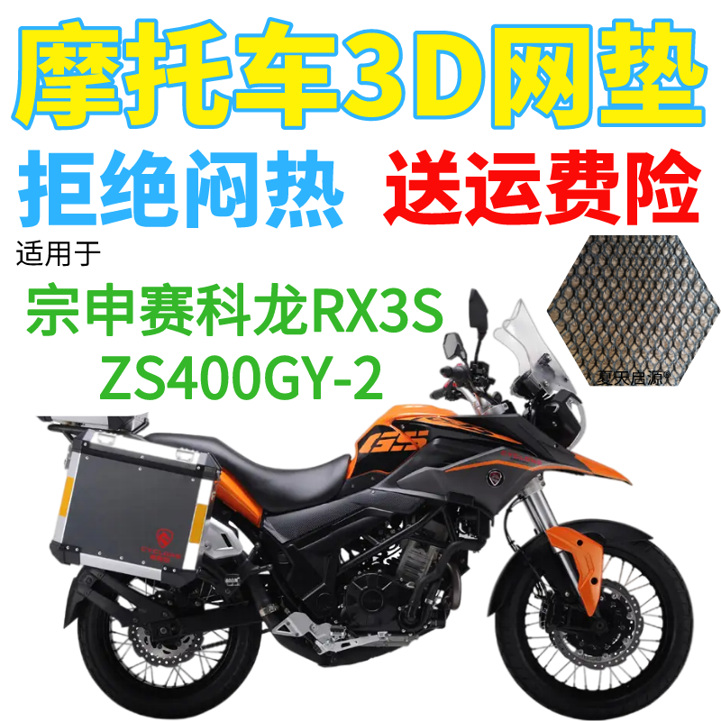 适用宗申赛科龙RX3S ZS400GY-2拉力摩托车坐垫套新款网状防晒座套