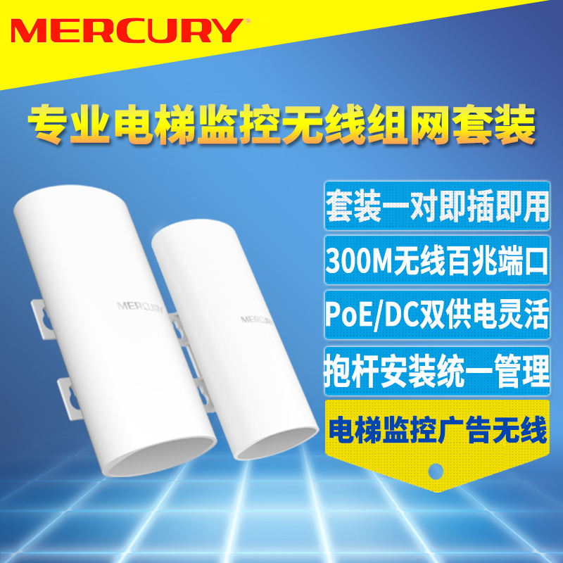 MERCURY/水星B2套装电梯监控专用无线网桥一对高速wifi网络覆盖广告AP热点即插即用免配置100米PoE网线DC供电