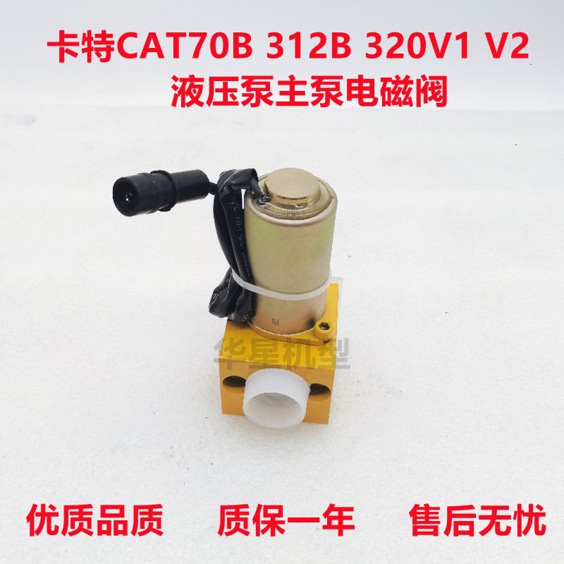 卡特312V2/312B/320V2/320B液压泵主泵比例电磁阀139-3990 挖掘机