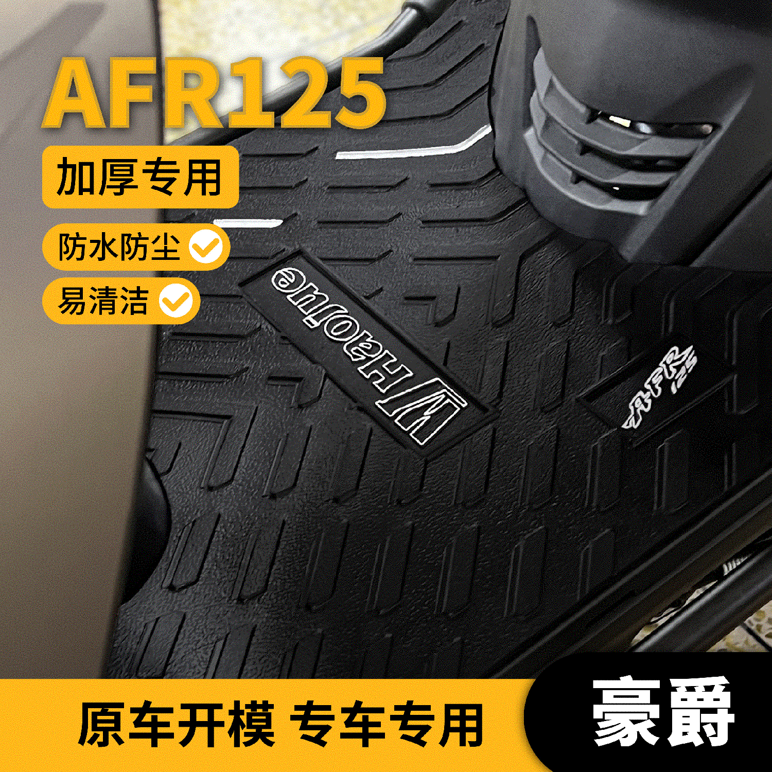 适用于豪爵AFR125脚垫UCR125摩托车USR125专用改装配件脚踏垫座套