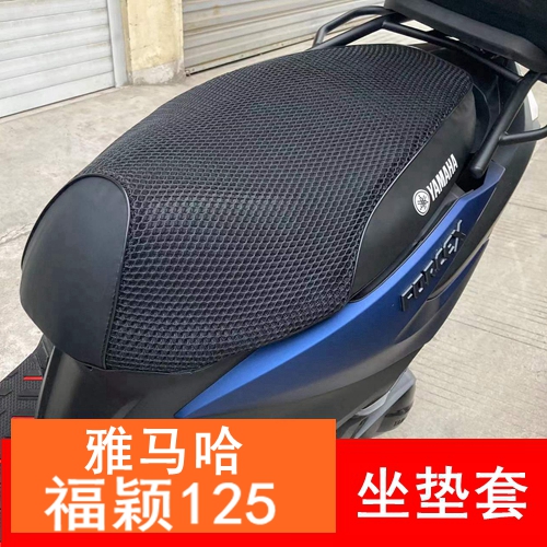 雅马哈新福喜福颖125坐垫套 巧格i125改装坐套 3D防晒防水座套