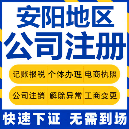 安阳公司注册林州内黄滑县汤阴个体工商营业执照代办公司注销变更