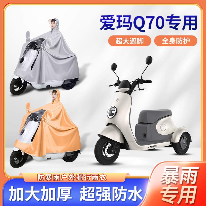 爱玛q70三轮电动车雨衣防暴雨加厚单双人长款全身电瓶摩托车雨披