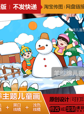 冬天堆雪人儿童画模板电子版线稿打印涂色二十四节气大雪小雪寒假