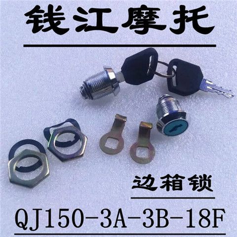 摩托车摩托车QJ150-3B后备箱锁/尾箱锁太子车侧箱锁/边箱锁挂箱锁