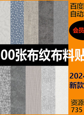 2024整理高清布纹布料贴图素材keyshot地毯棉麻c4d渲染贴图背景图