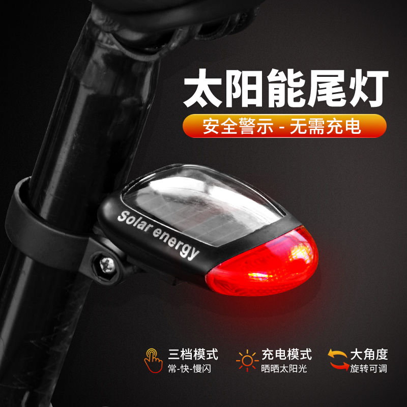 自行车太阳能环保尾灯无需充电夜骑LED高亮闪烁警示尾灯电动单车