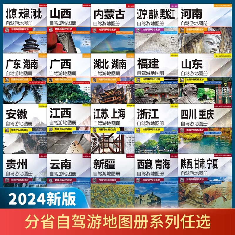 2024新版各省份自驾游地图册交通旅游地图云南贵州新疆陕甘宁