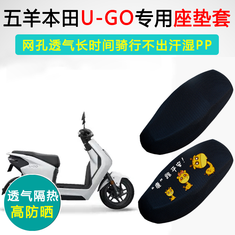 五羊本田U-GO专用坐垫套UGO踏板摩托车WH1200DT-D隔热防晒座垫套