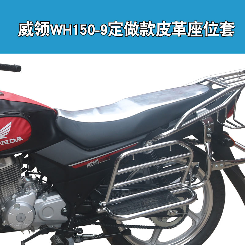 福雨路适用于五羊本田新款威领WH150-9摩托车皮革坐垫套座垫套