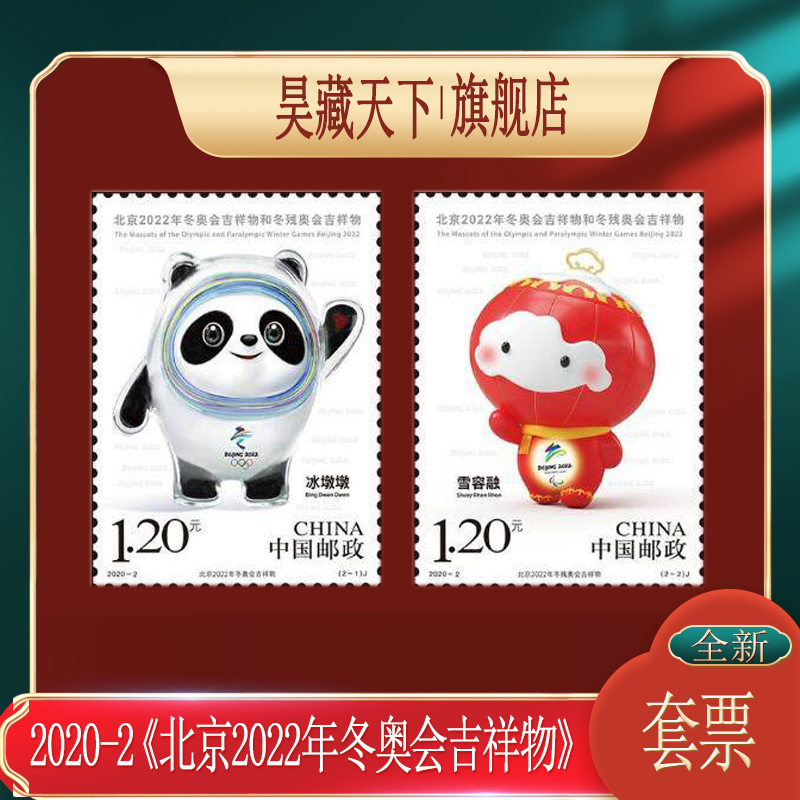 昊藏天下2020-2 《北京2022年冬奥会吉祥物》邮票 套票