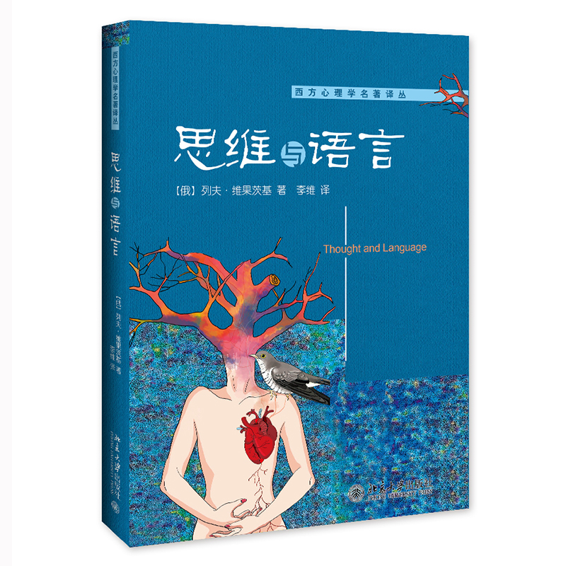 思维与语言 俄列夫维果茨基 北京大学出版社 思维和言语的发生之源 儿童语言和思维关系问题