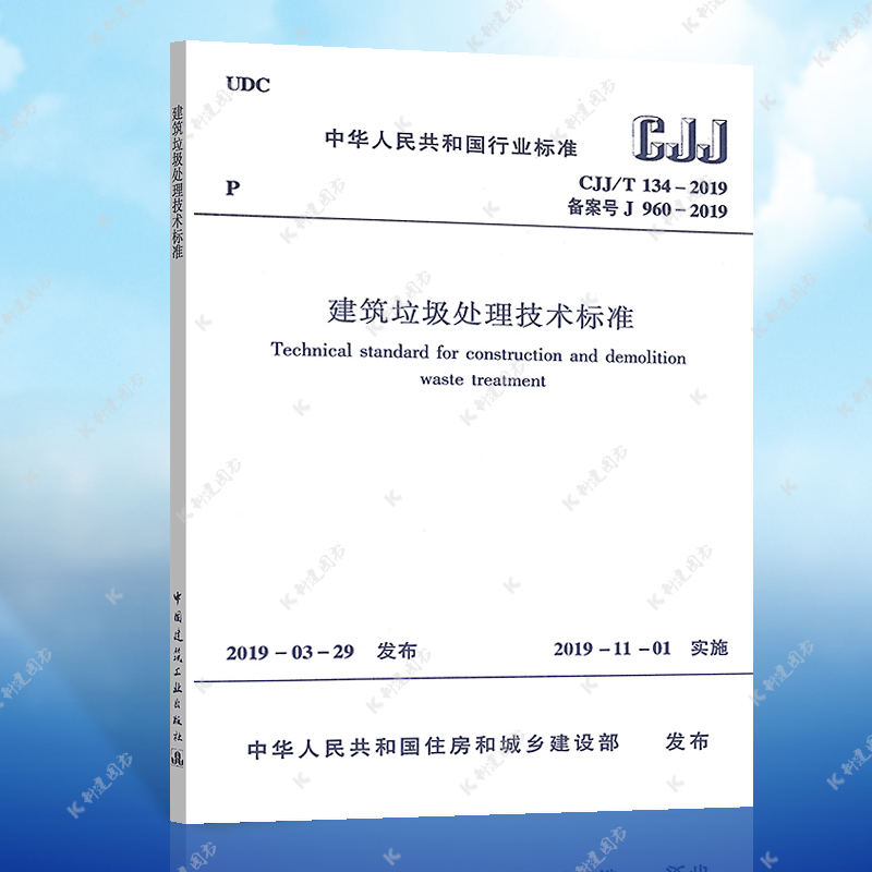 正版 CJJ/T 134-2019 建筑垃圾处理技术标准 代替 CJJ 134-2009 建筑垃圾处理技术规范 实施日期2019年11月1日建筑工业出版社