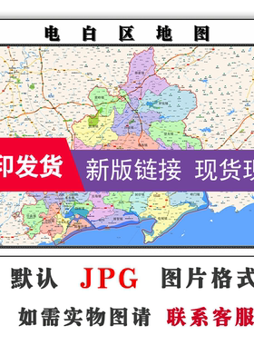 电白区地图1.1米广东省茂名市行政区域颜色划分防水覆膜现货可贴