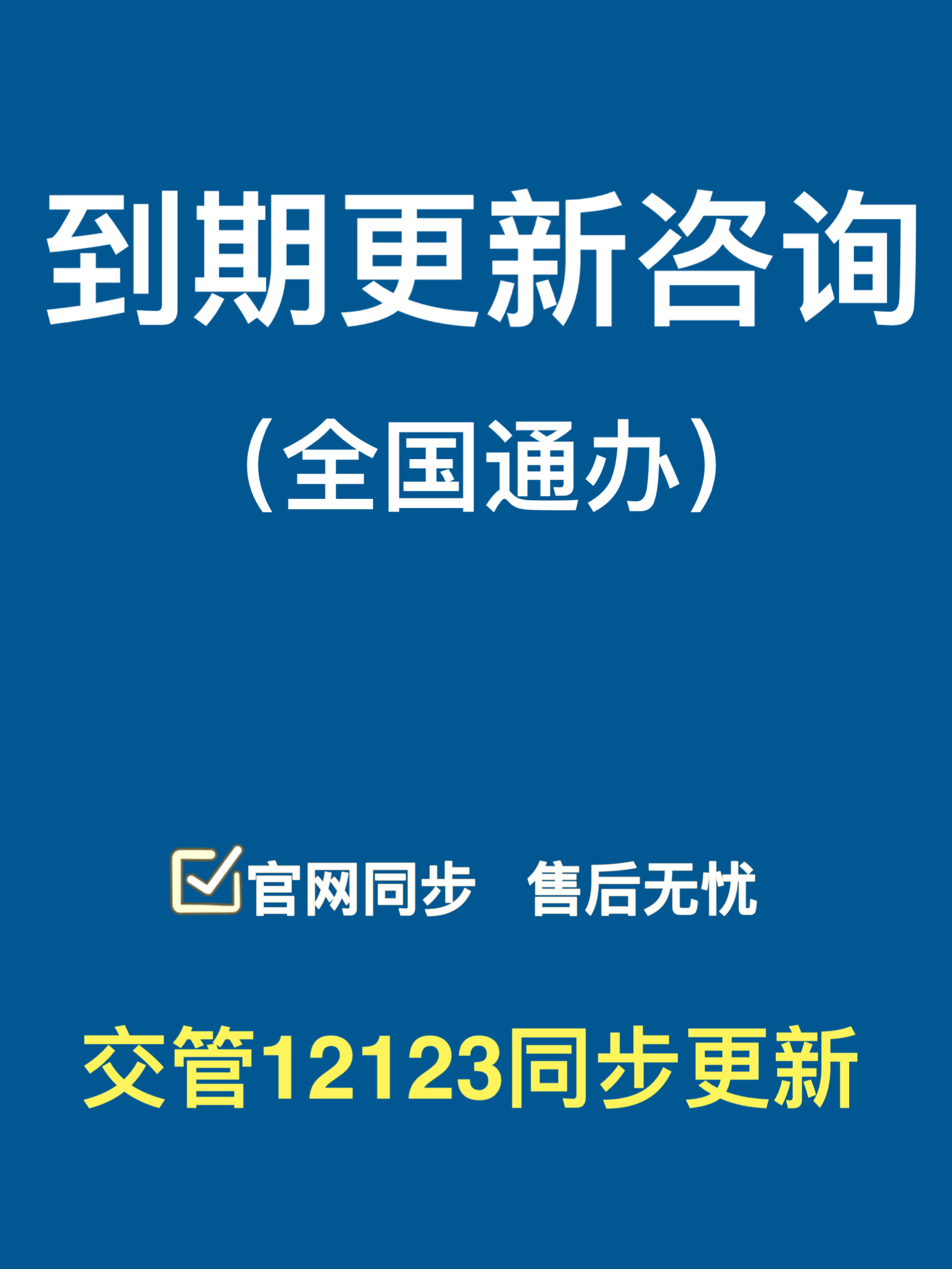 全国驾驶证六年十年到期换证咨询交管12123补证上海广州深圳成都