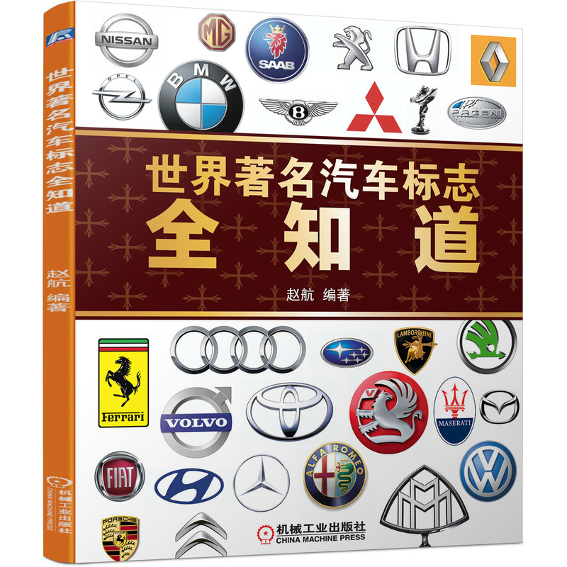 世界著名汽车标志全知道 赵航 汽车爱好者欣赏标志和了解汽车品牌历史文化的宝典 博库网