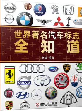 世界著名汽车标志全知道 赵航 汽车爱好者欣赏标志和了解汽车品牌历史文化的宝典 博库网