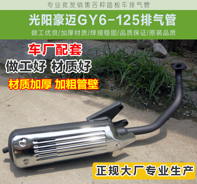 摩托车光阳125 豪迈125 GY6125 国产踏板摩托车排气管烟筒 消声器