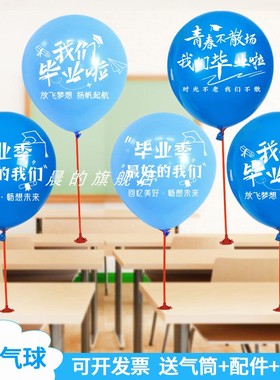 我们毕业啦课桌气球装饰加厚蓝色学校幼儿园典礼班会活动班级布置