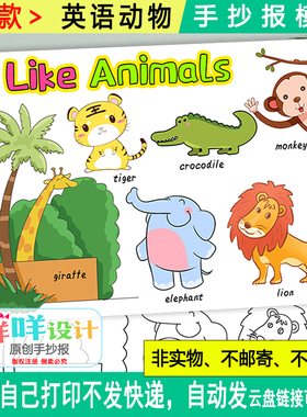 认识我喜欢的动物英语手抄报空白描线涂色A4/A3/8K小学生小报模板
