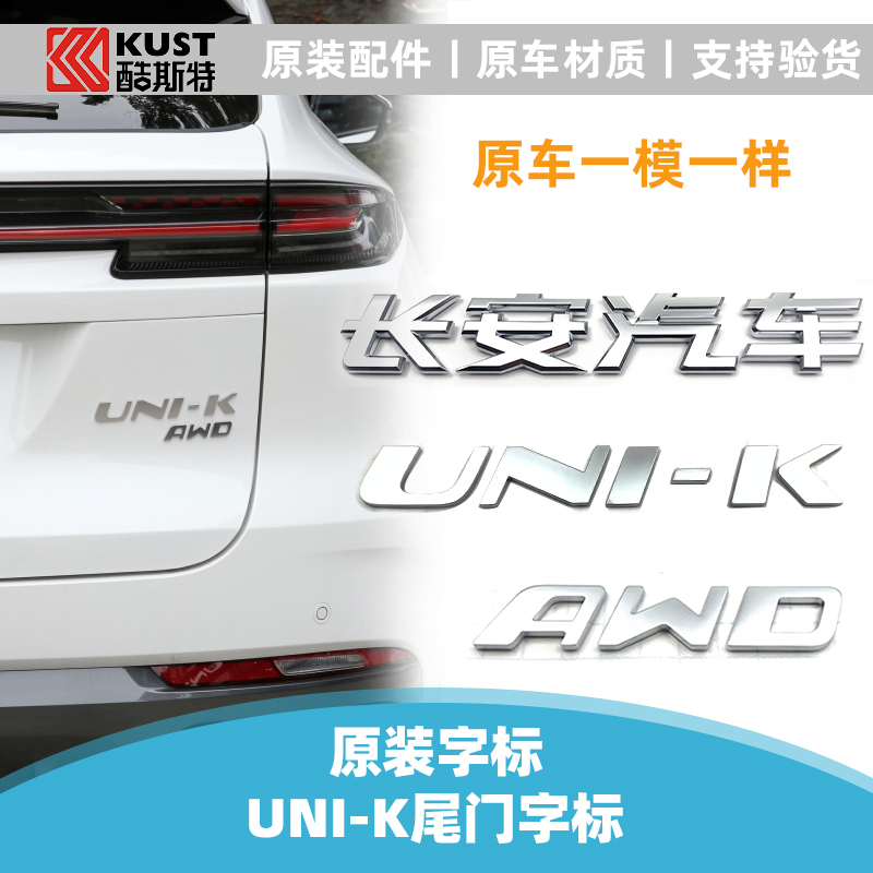 长安适配汽车unik品牌标四驱AWD后尾标志UNI-K名称标LOGO字母字标