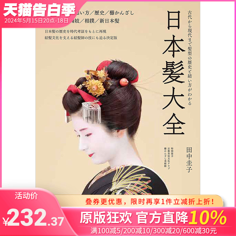 【预售】日本髪大全，日本发型大全:从古代到现代的发型的历史和编法 文化历史日文原版图书