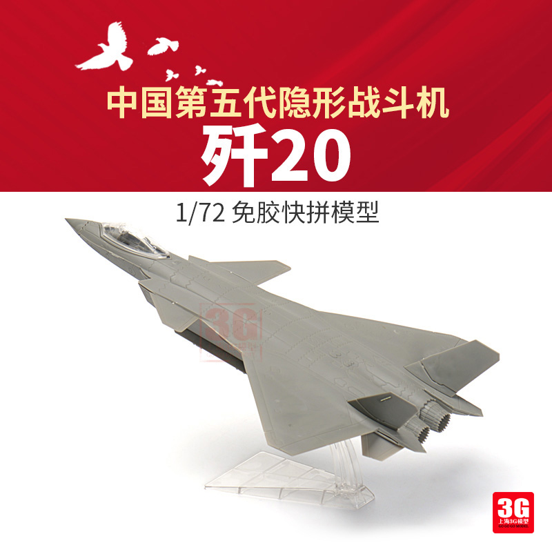 3G模型  西西利 XF-61006 歼二十歼20隐身战斗机免胶快拼版 1/72