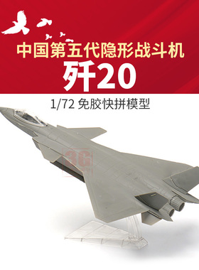3G模型  西西利 XF-61006 歼二十歼20隐身战斗机免胶快拼版 1/72