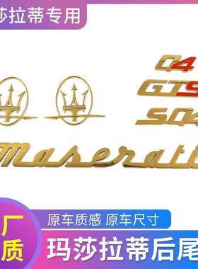 玛莎拉蒂车标SQ4后尾标总裁吉博力改装标志前标侧标GTS英文标标贴