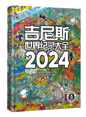 吉尼斯世界纪录大全2024 （使用近50种语言出版，是100多个国家畅销书榜单上榜图书，全球累计销售1.6亿册。）