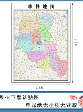 丰县地图批零1.1m行政交通划分江苏省徐州市现货防水高清贴画包邮