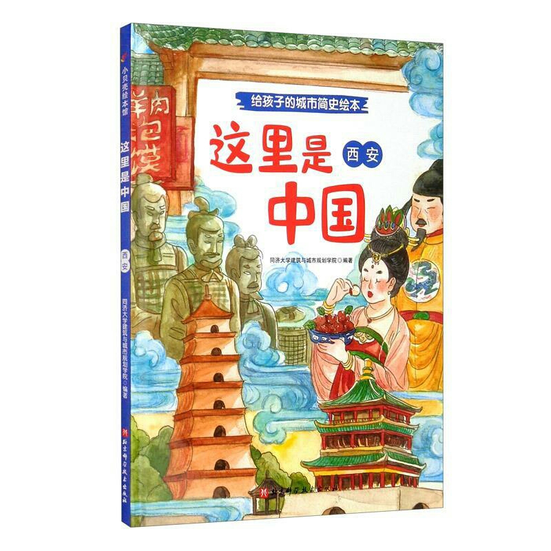 正版 这里是中国西安 同济大学建筑与城市规划学院 旅游 地图 书籍北京科学技术出版社 9787571406585