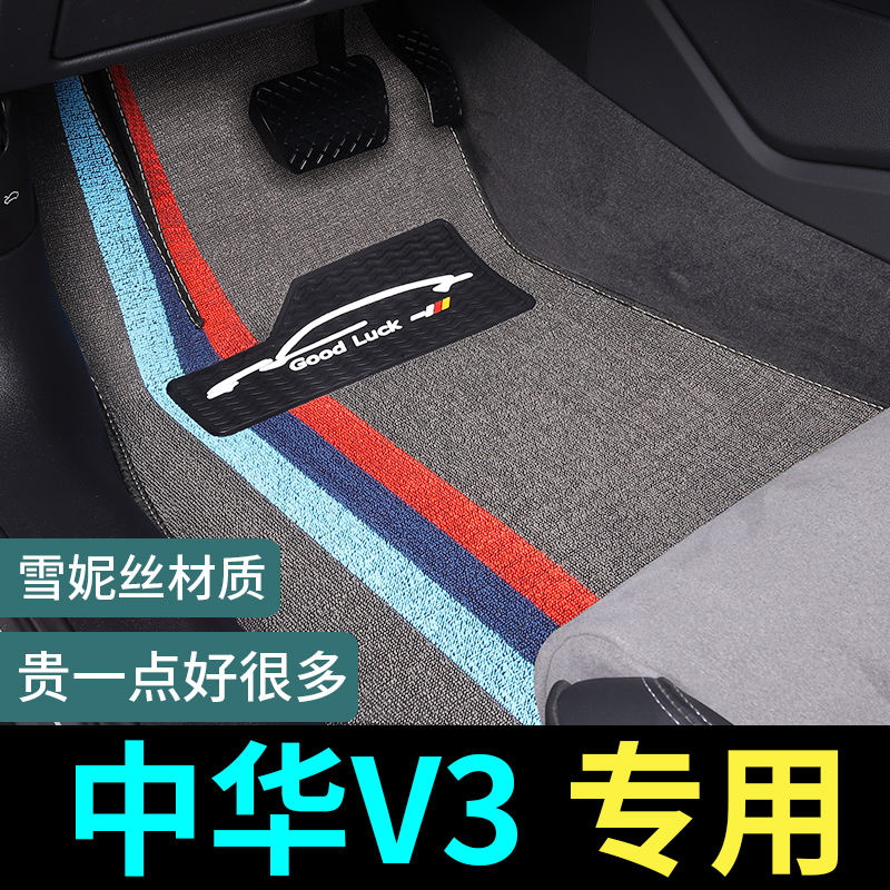 中华v3脚垫专用汽车地毯式车垫子地垫配件大全改装装饰用品脚踏垫