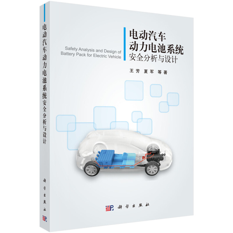 正版 电动汽车动力电池系统安全分析与设计 王芳 夏军 新能源汽车产业的产品和技术 电动汽车相关技术研发书 动力电池系统技术书籍