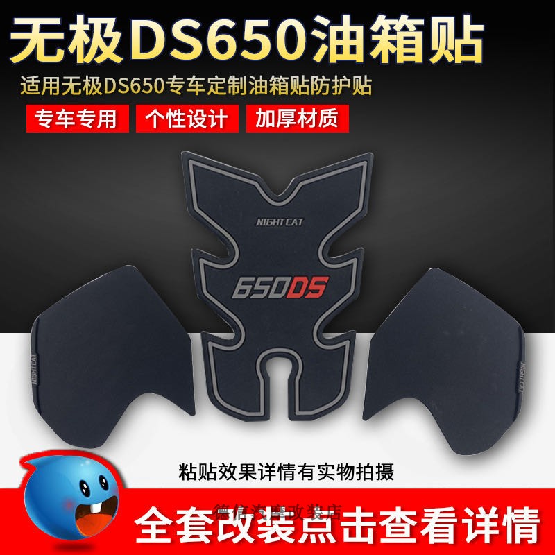 适用隆鑫无极DS650油箱贴个性改装定制ADV摩托车防护贴加厚鱼骨贴